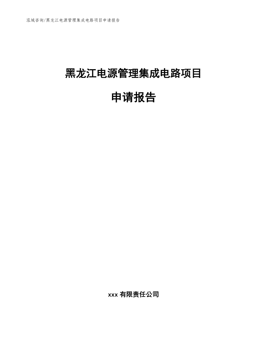 黑龙江电源管理集成电路项目申请报告范文模板_第1页