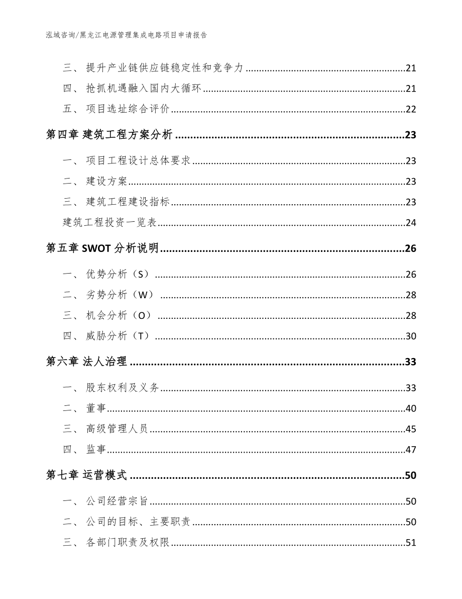 黑龙江电源管理集成电路项目申请报告范文模板_第3页