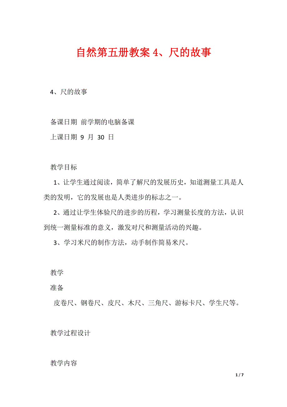 自然第五册教案4、尺的故事_第1页