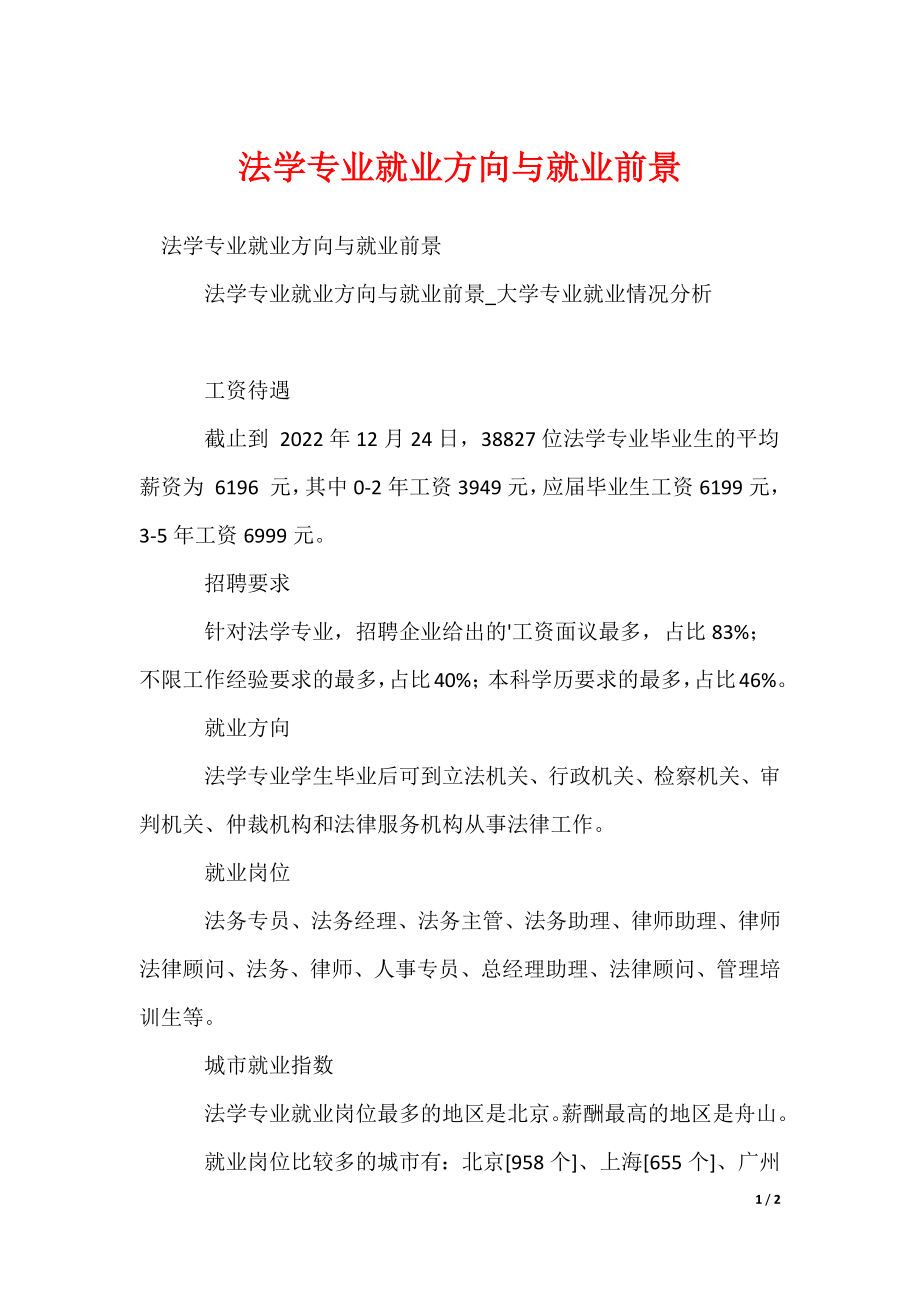 法学专业就业方向与就业前景_第1页