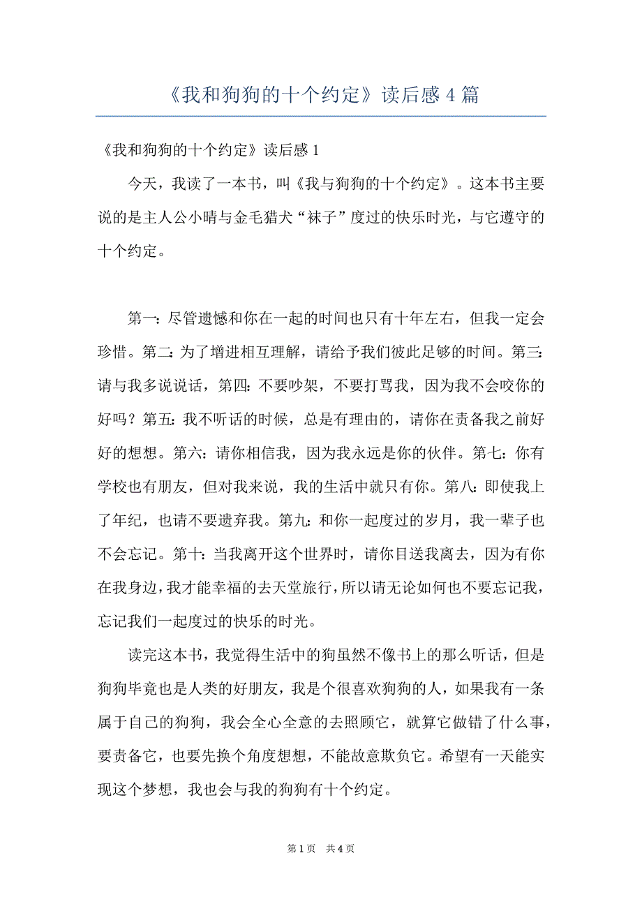 《我和狗狗的十个约定》读后感4篇_第1页