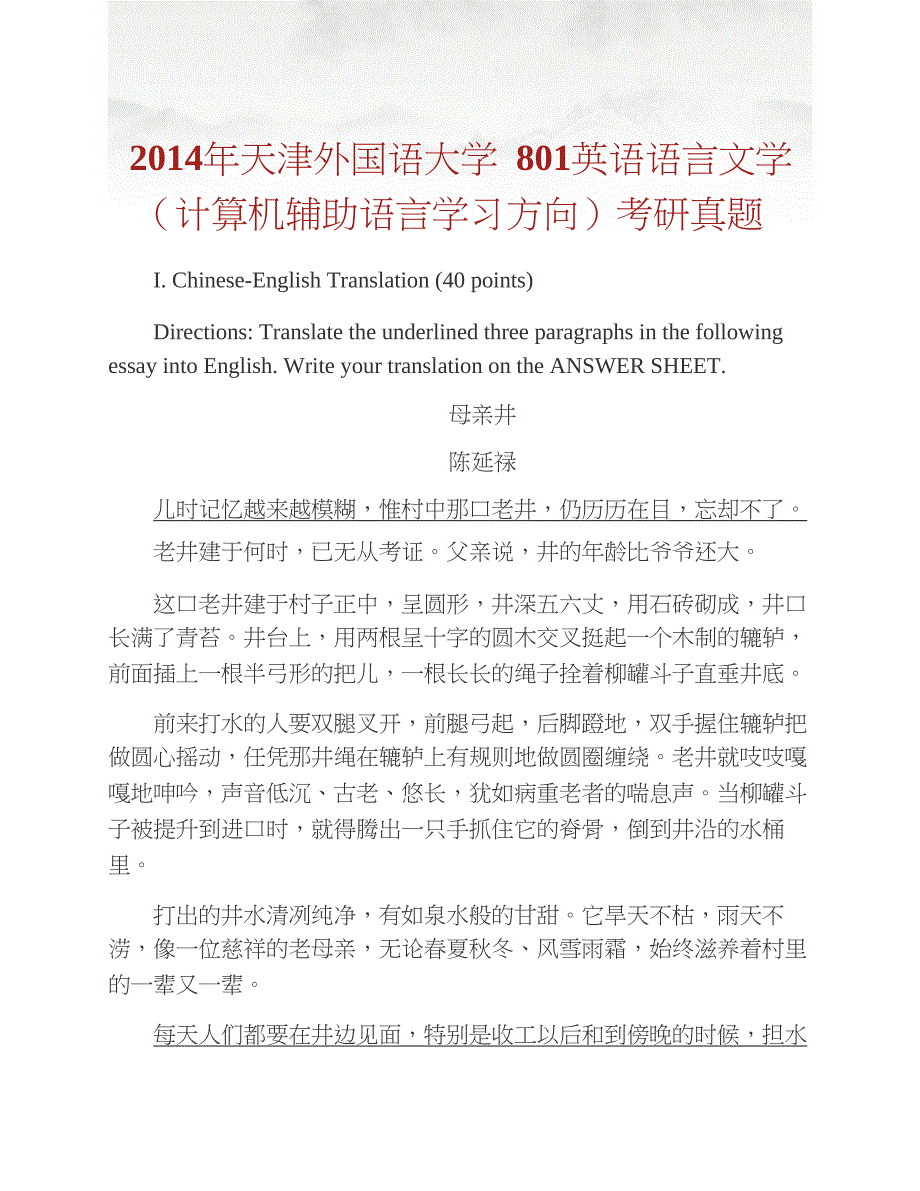 天津外国语大学《801英语语言文学》（计算机辅助语言学习方向）历年考研真题汇编合集_第2页