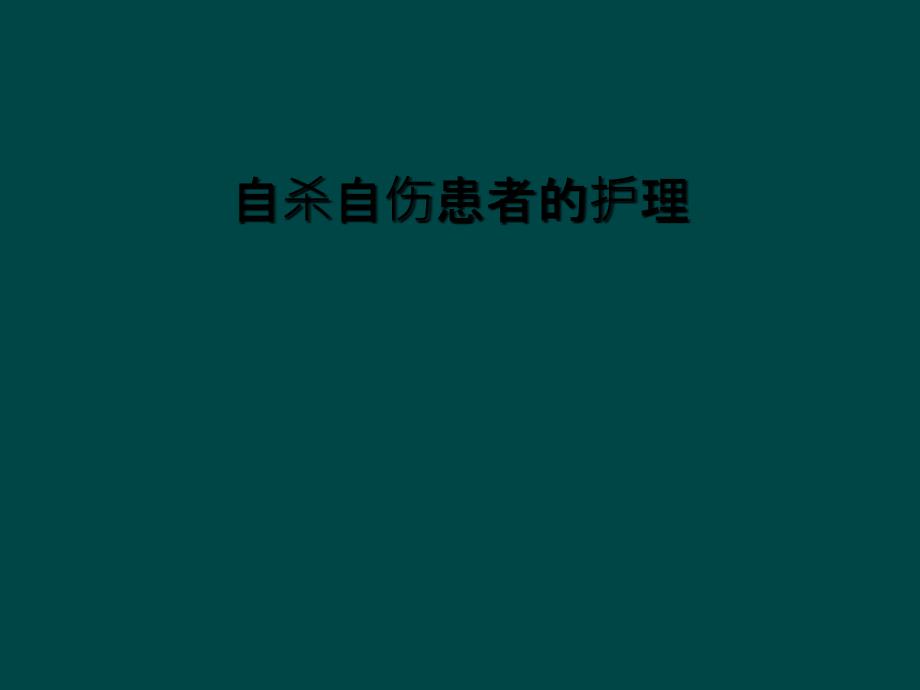 自杀自伤患者的护理课件_第1页