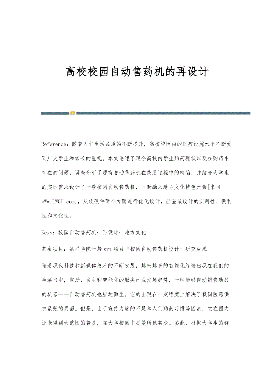 高校校园自动售药机的再设计_第1页