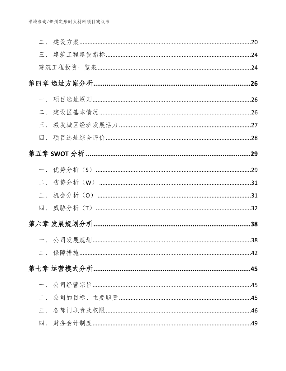 锦州定形耐火材料项目建议书（范文参考）_第4页