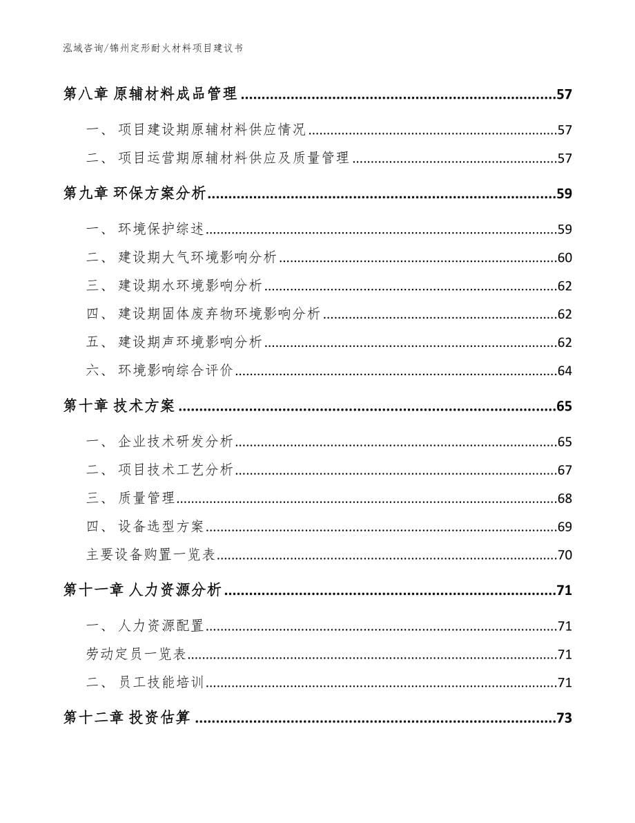 锦州定形耐火材料项目建议书（范文参考）_第5页