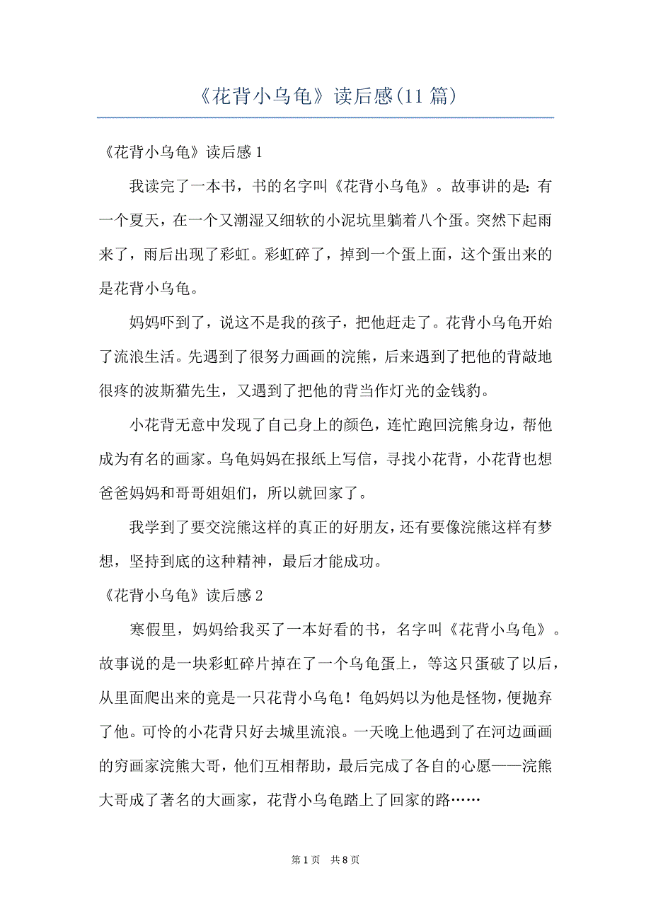 《花背小乌龟》读后感(11篇)_第1页