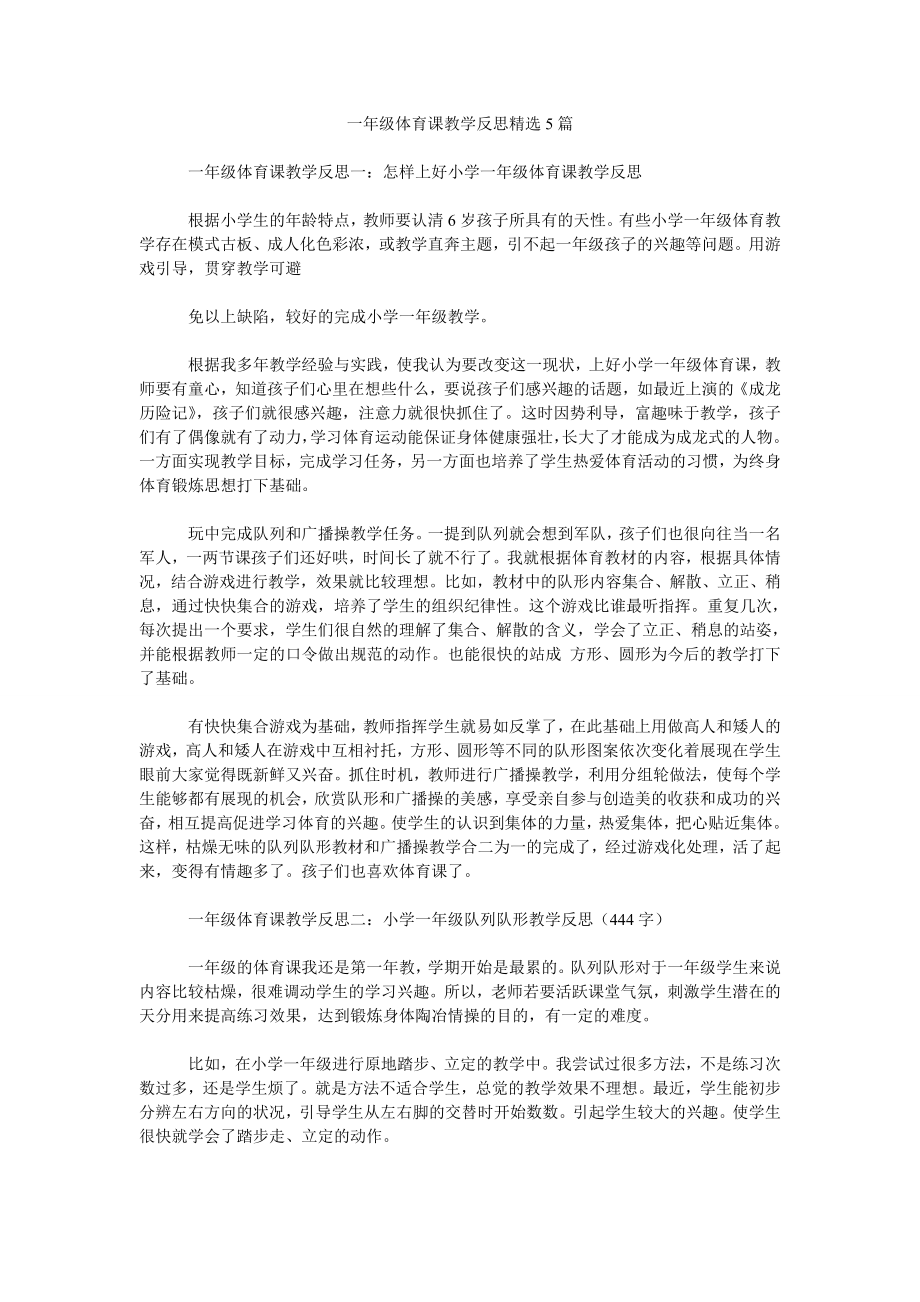 一年级体育课教学反思5篇_第1页
