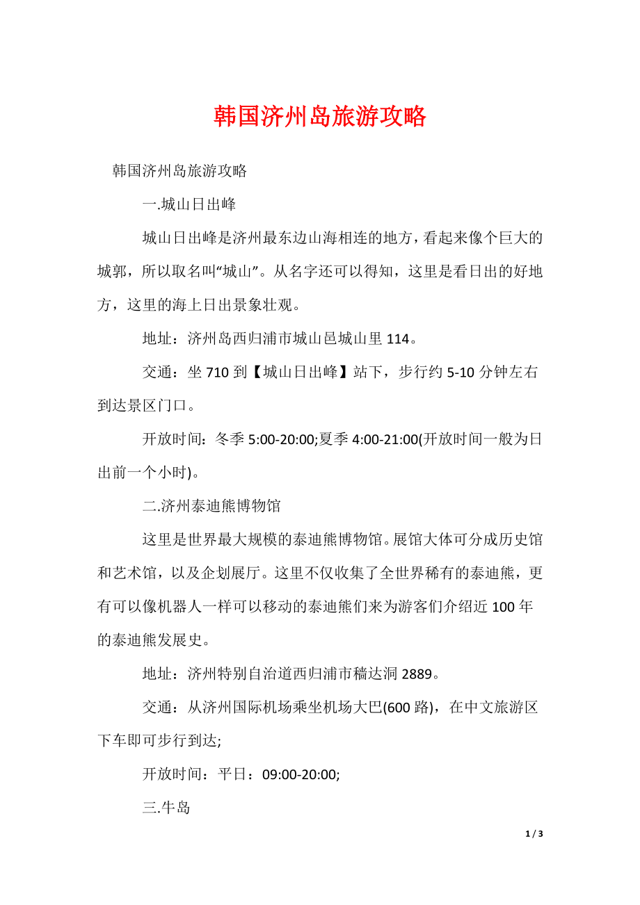韩国济州岛旅游攻略_第1页
