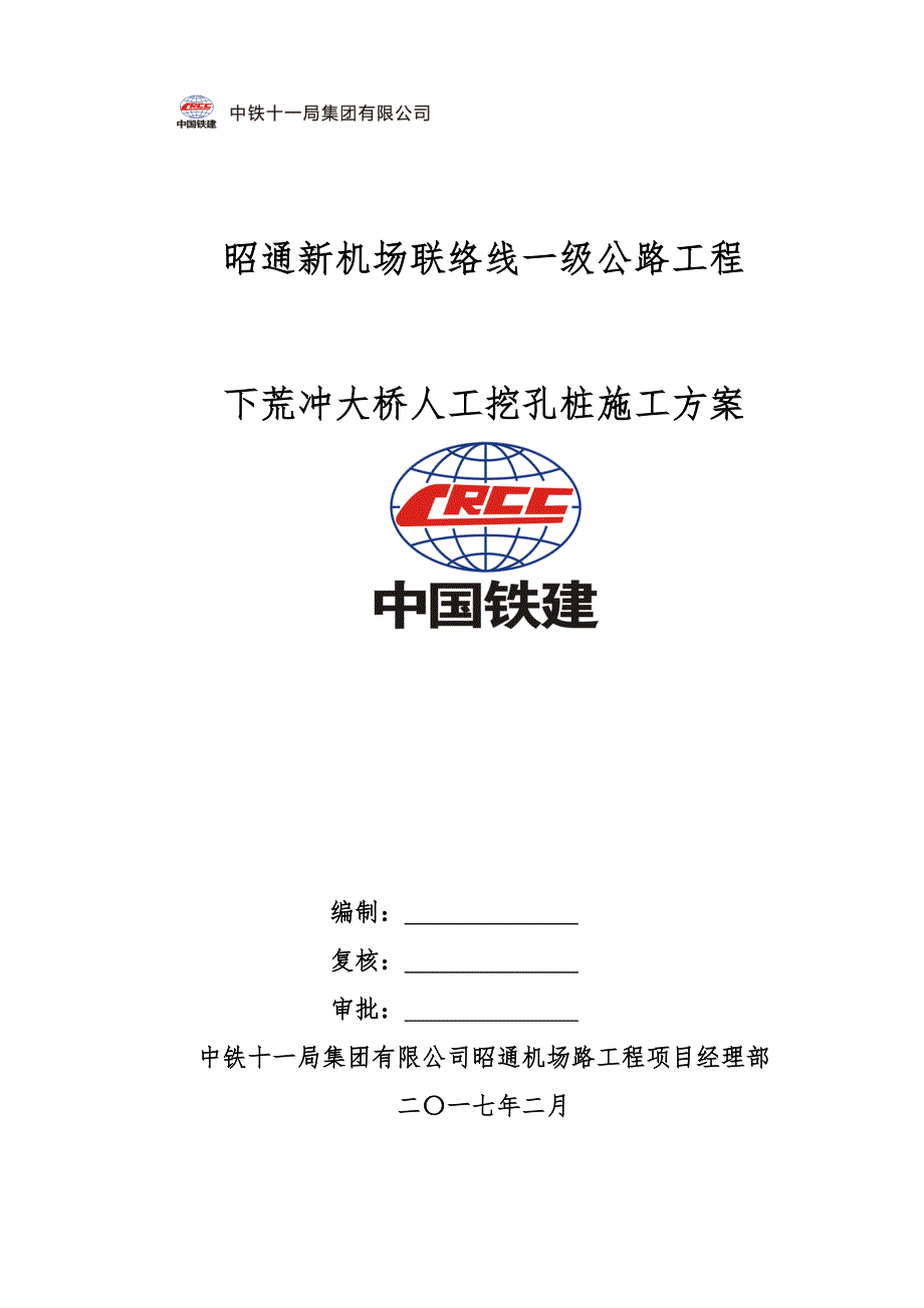 下荒冲大桥人工挖孔桩施工方案培训资料(共26页)_第4页