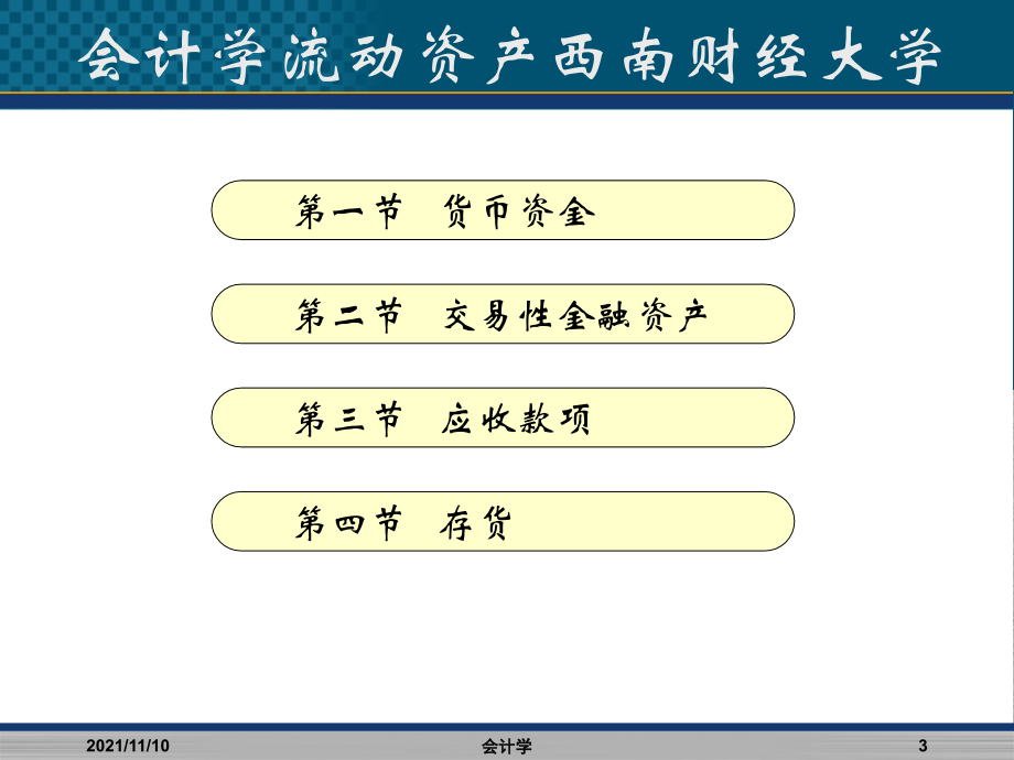 会计学流动资产西南财经大学_第3页