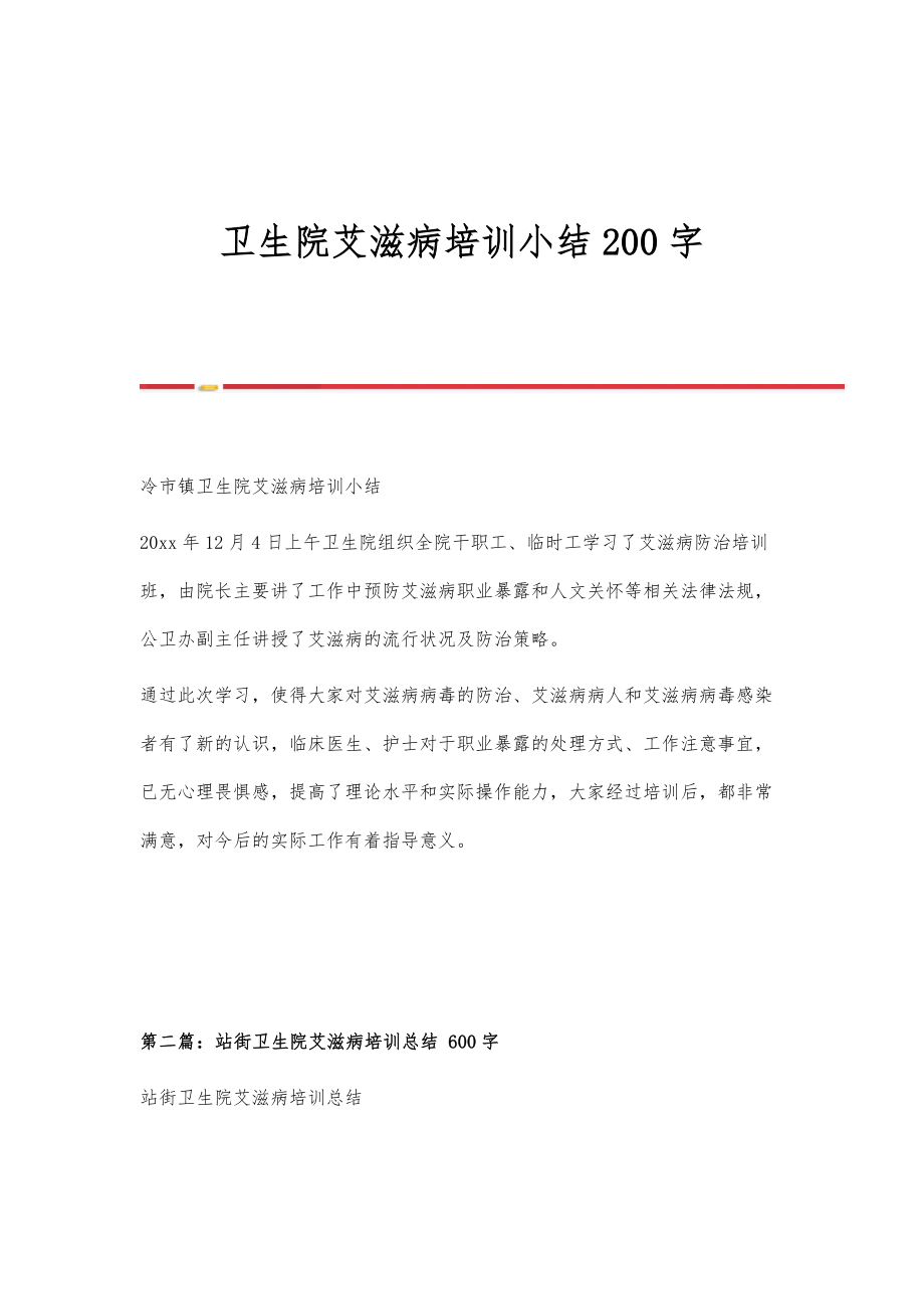 卫生院艾滋病培训小结200字_第1页