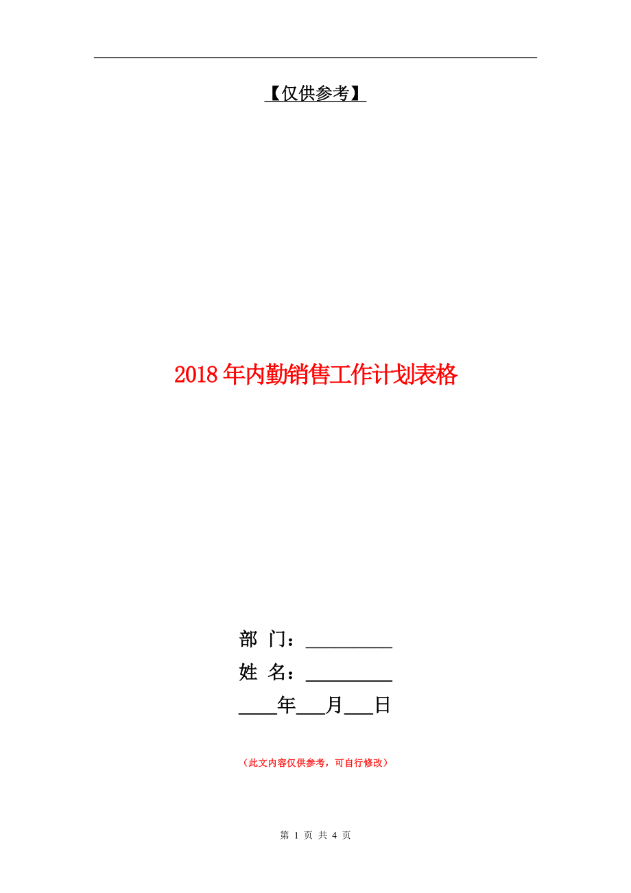 年内勤销售工作计划表格最新版】_第1页