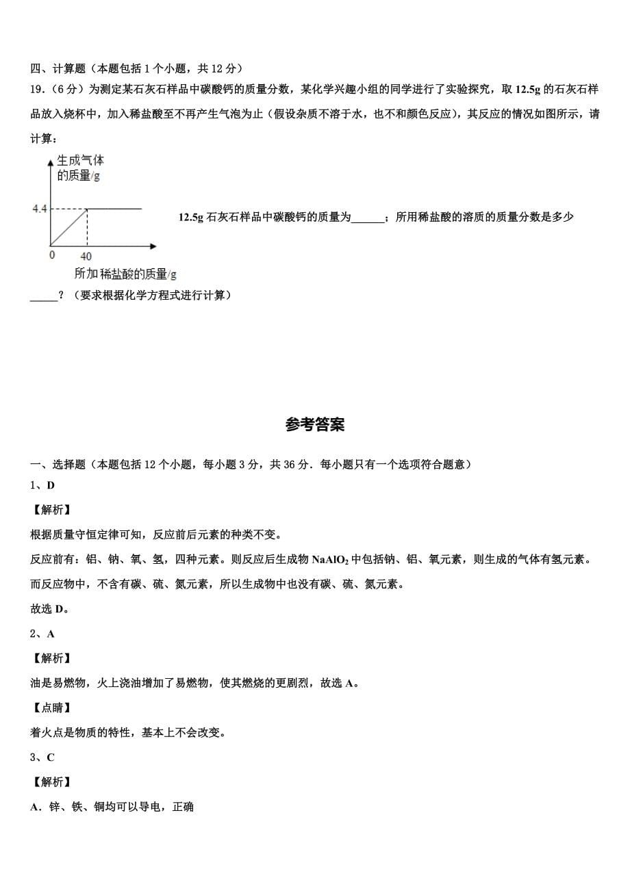 山东省潍坊市安丘市2022年中考化学适应性模拟试题含解析_第5页