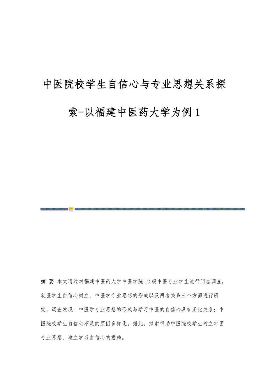 中医院校学生自信心与专业思想关系探索-以福建中医药大学为例1_第1页