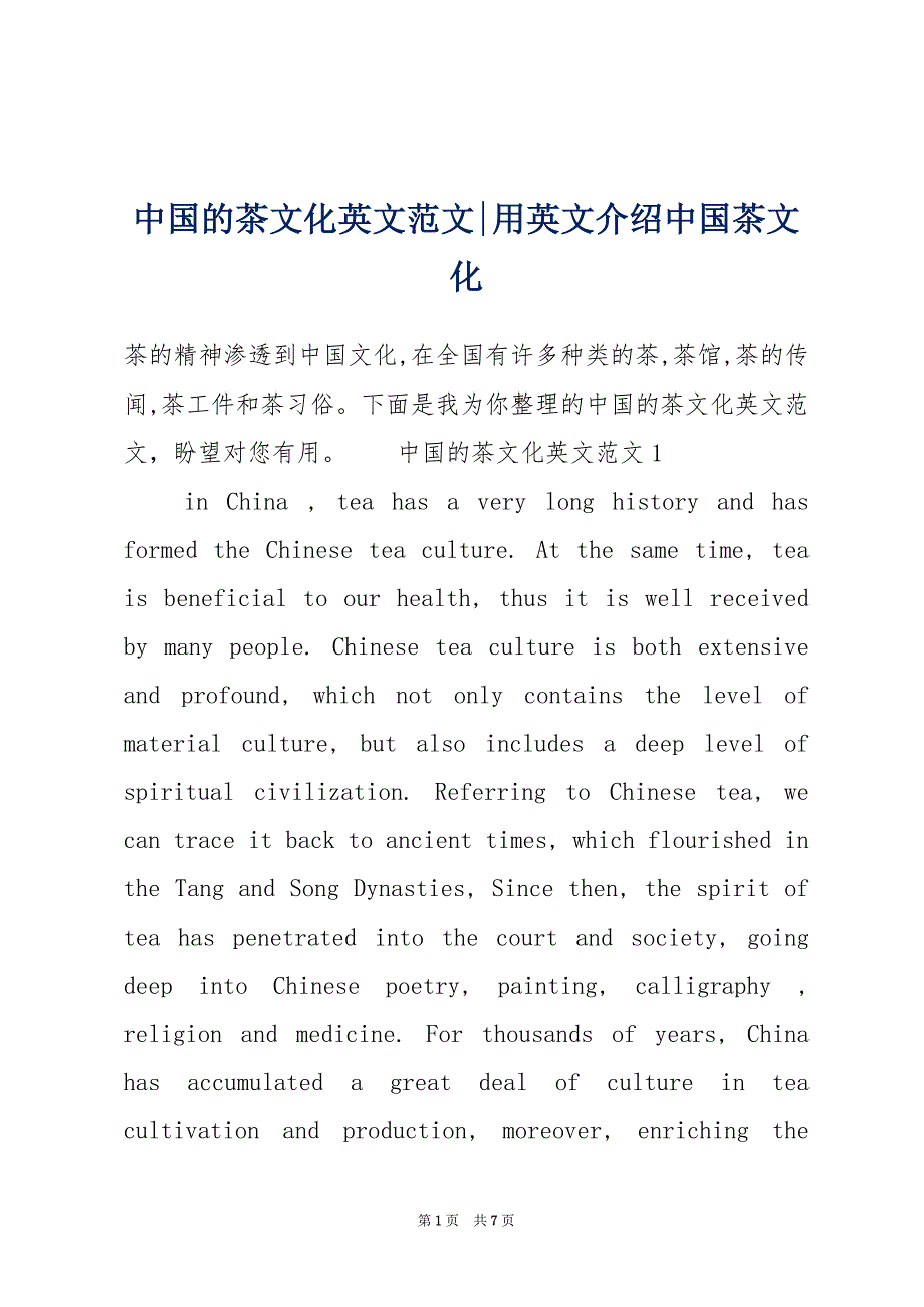 中国的茶文化英文范文-用英文介绍中国茶文化_第1页