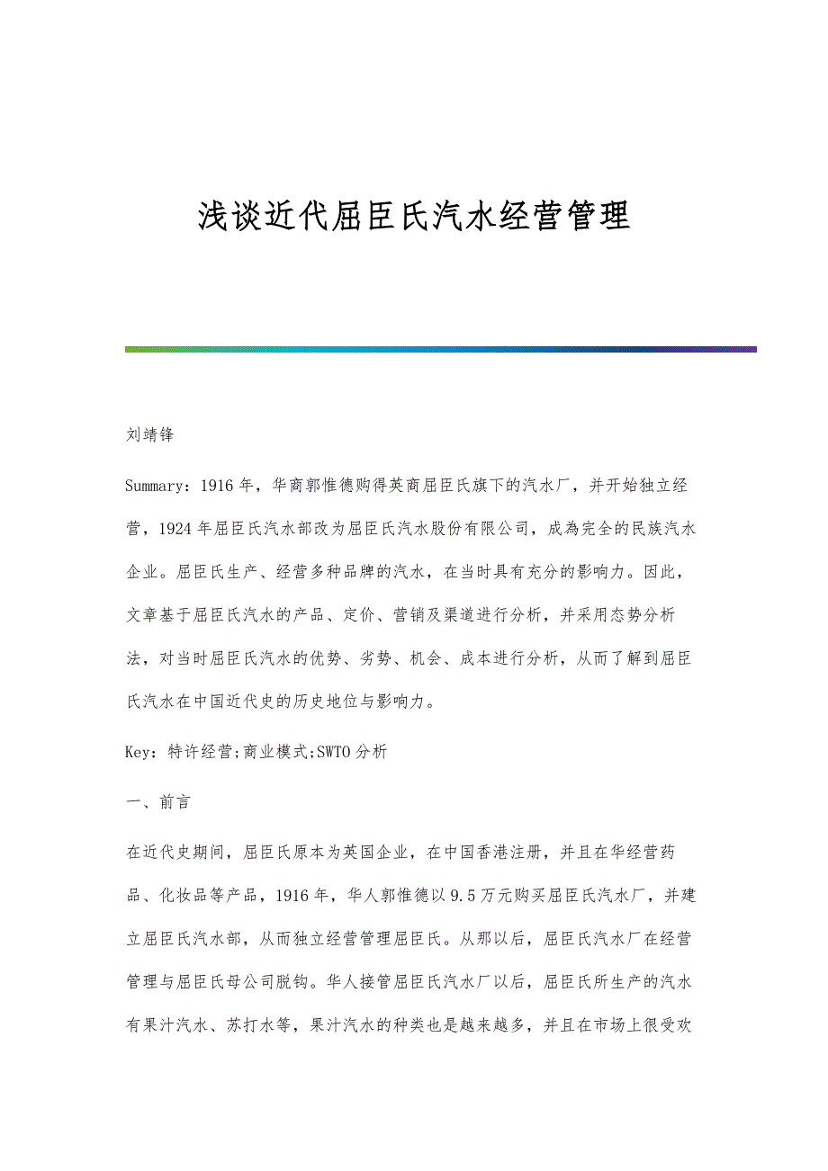 浅谈近代屈臣氏汽水经营管理_第1页