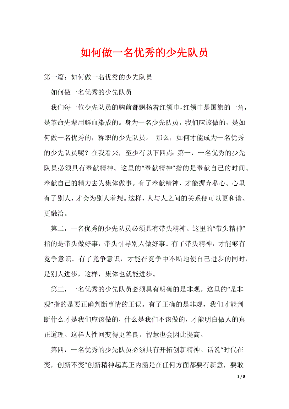 如何做一名优秀的少先队员_第1页