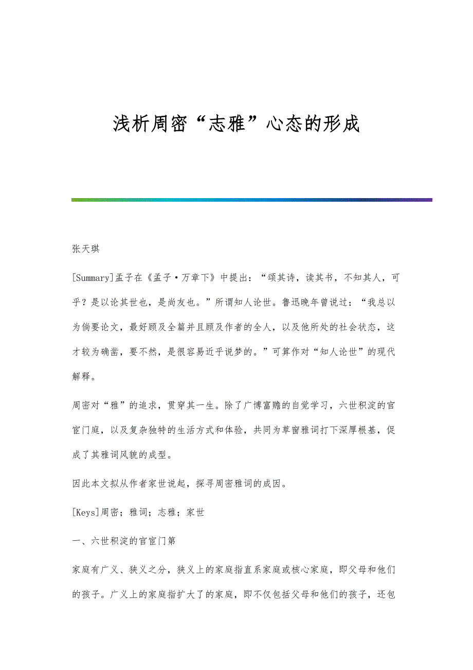 浅析周密志雅心态的形成_第1页
