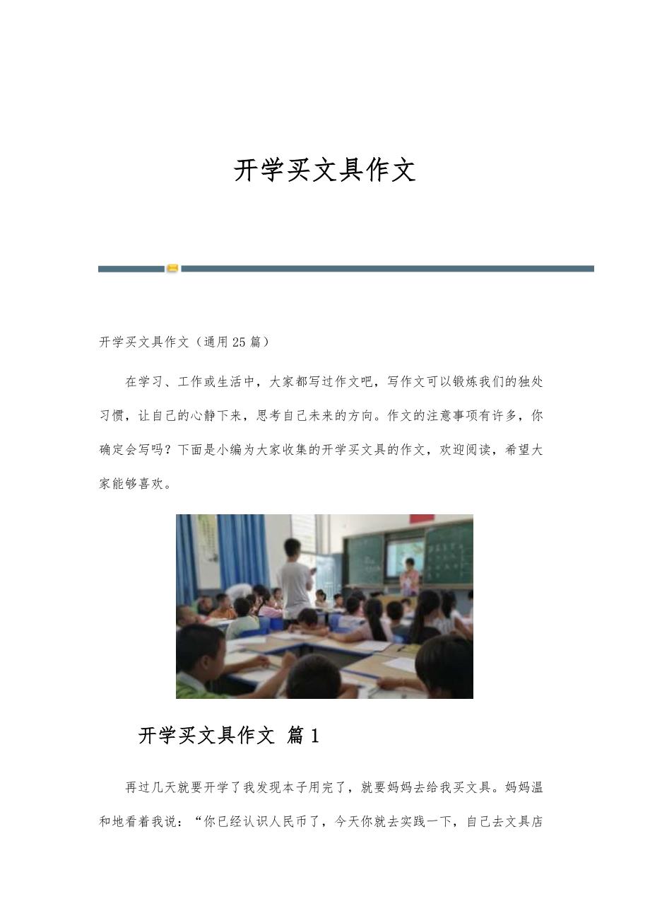 开学买文具作文_第1页