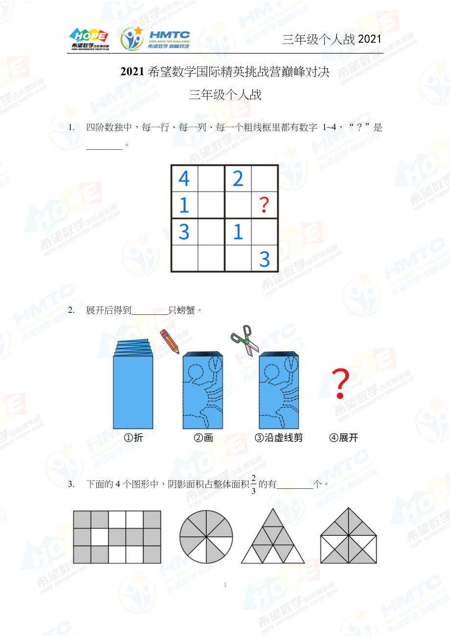 2021希望数学个人战三年级_第1页