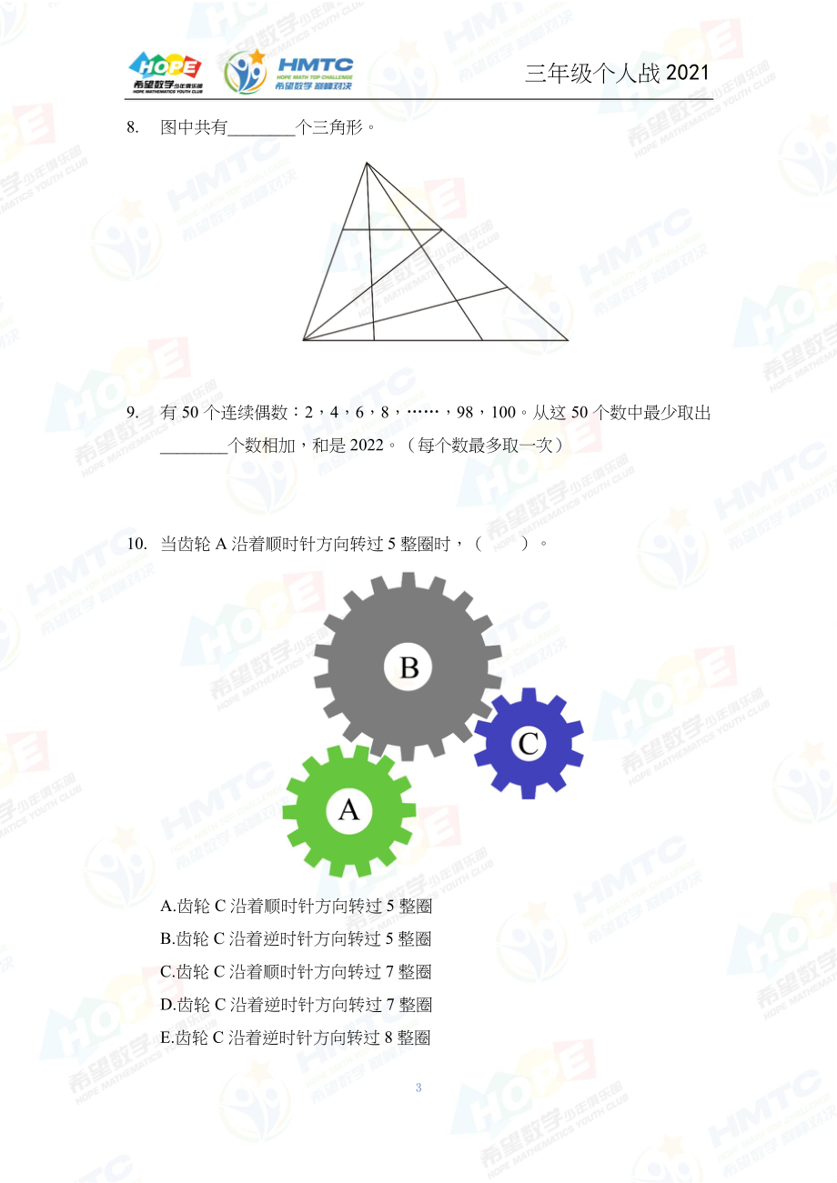 2021希望数学个人战三年级_第3页