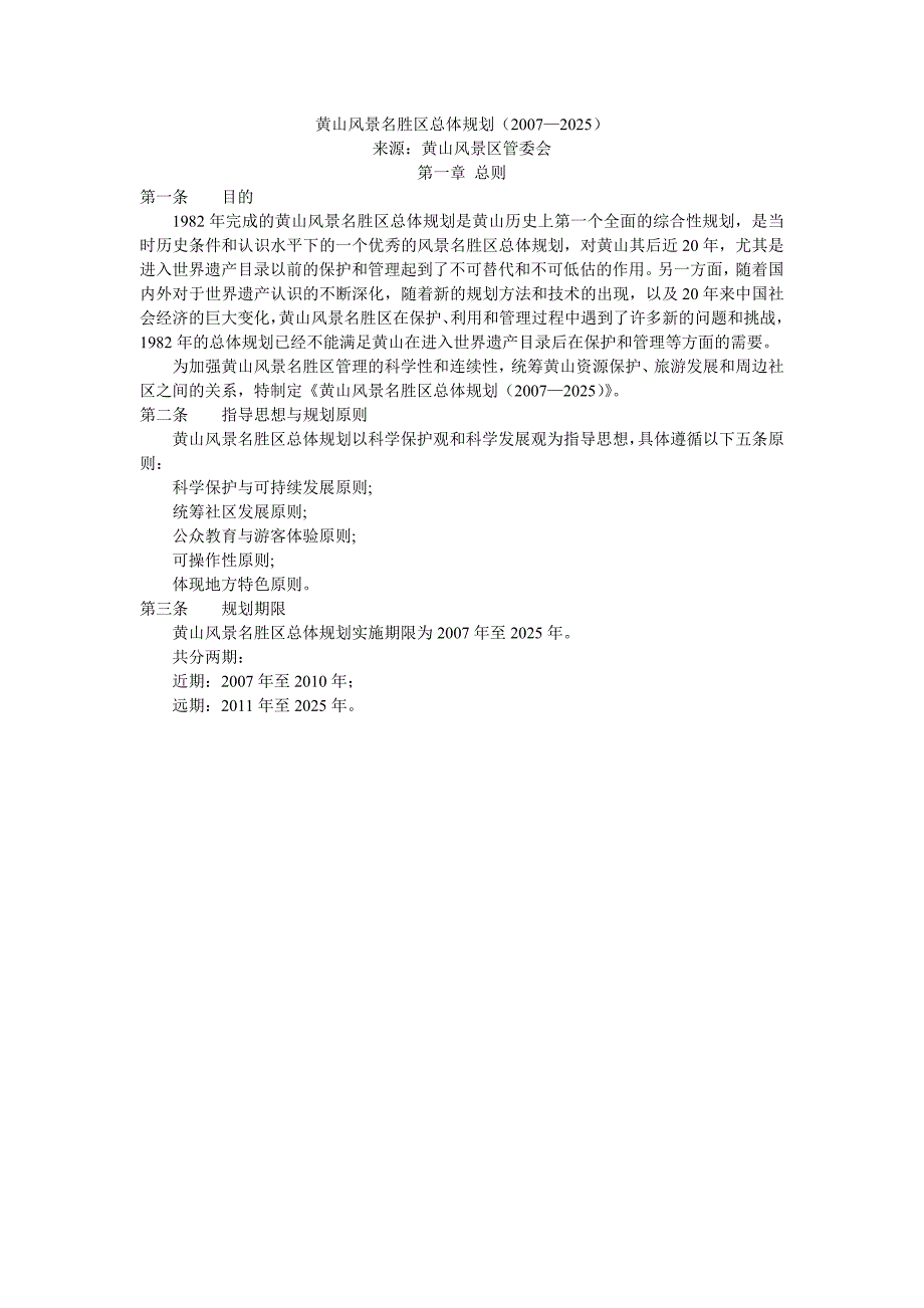 黄山风景旅游区总体规划(共30页)_第1页