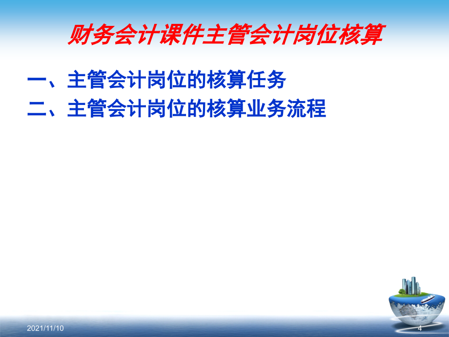 财务会计课件主管会计岗位核算_第4页