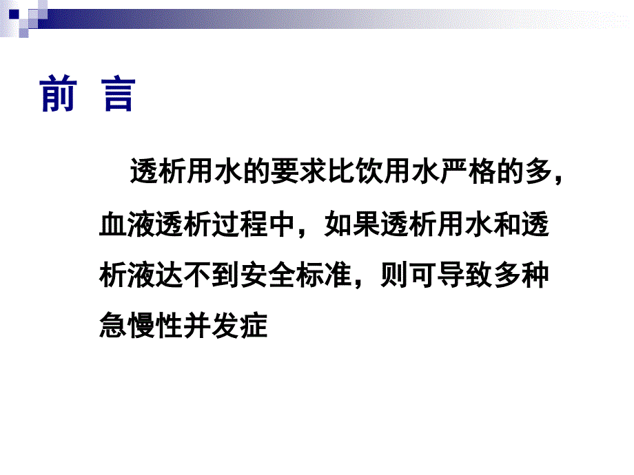 透析用水和患者安全课件_第2页