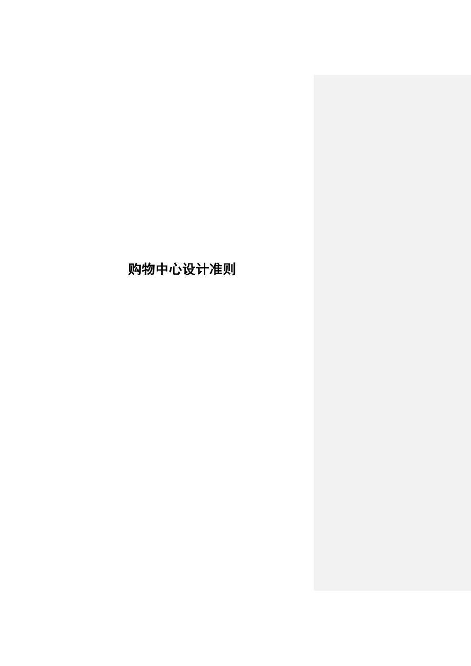空调、电气给排水购物中心设计准则(共37页)_第1页