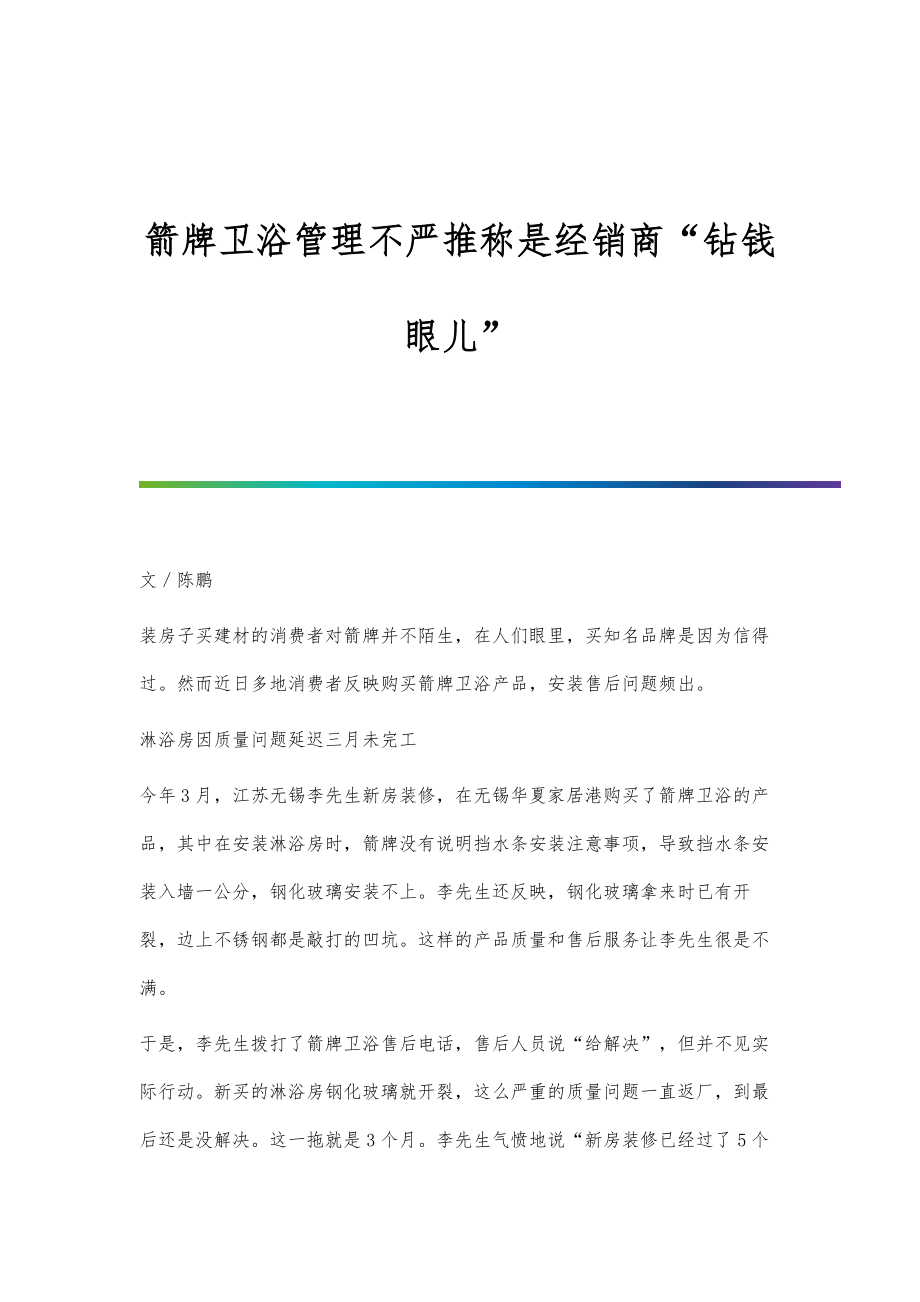 箭牌卫浴管理不严推称是经销商钻钱眼儿_第1页
