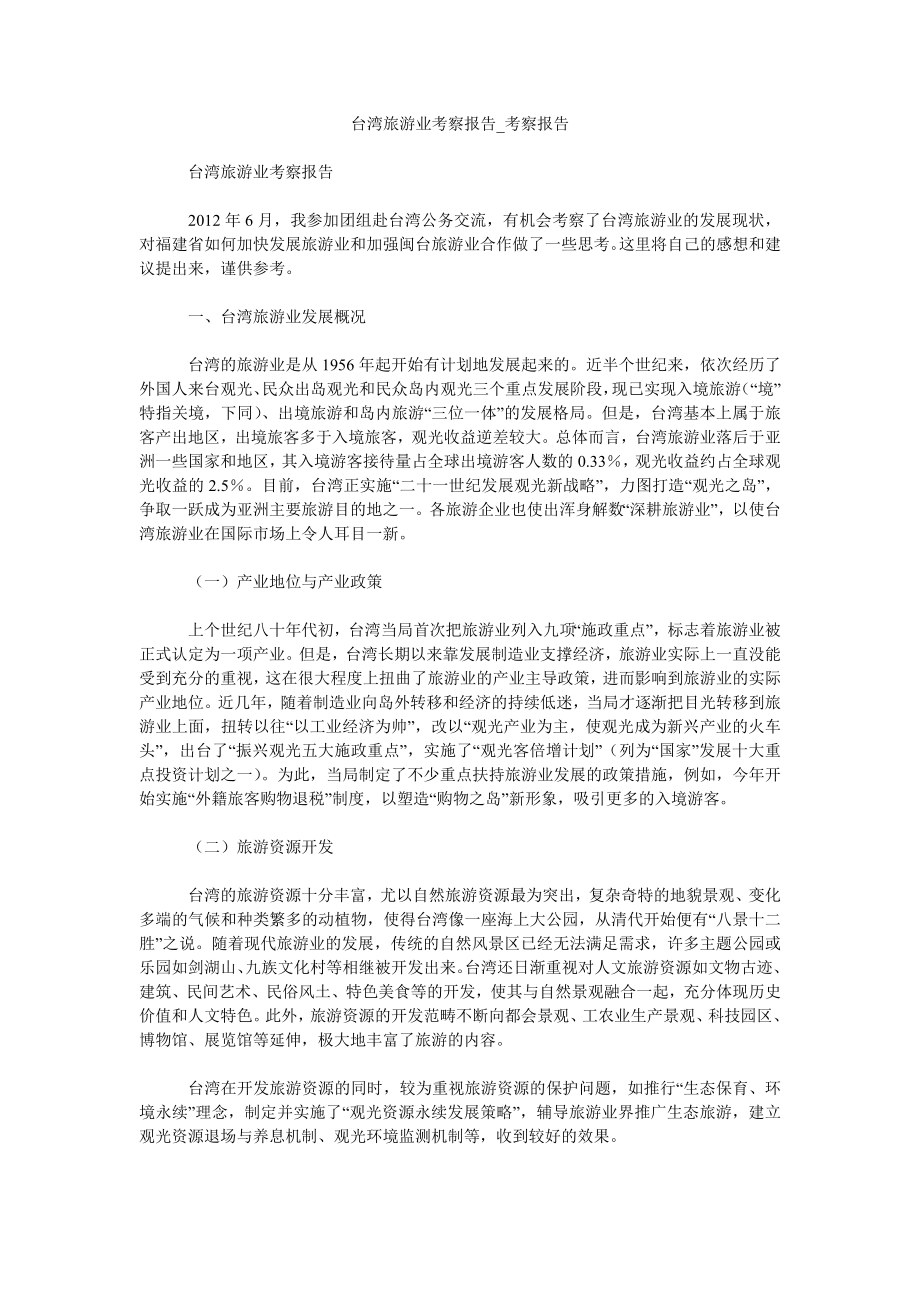 台湾旅游业考察报告考察报告_第1页