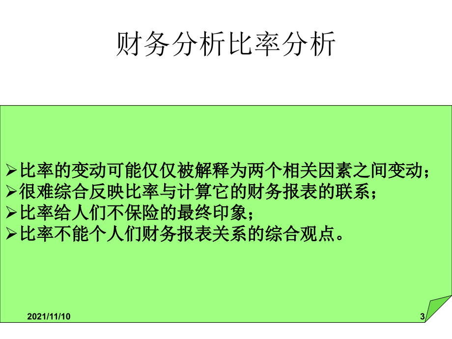 财务分析比率分析_第3页