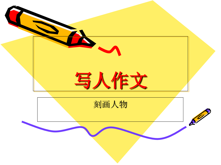 六年级上语文课件-写人作文指导_通用版本_第1页