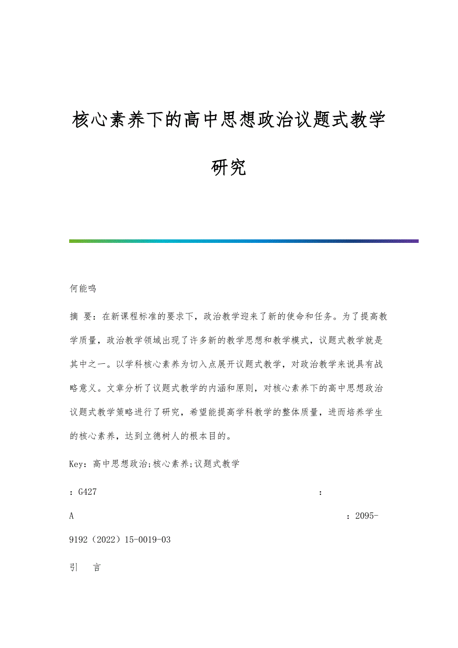 核心素养下的高中思想政治议题式教学研究_第1页