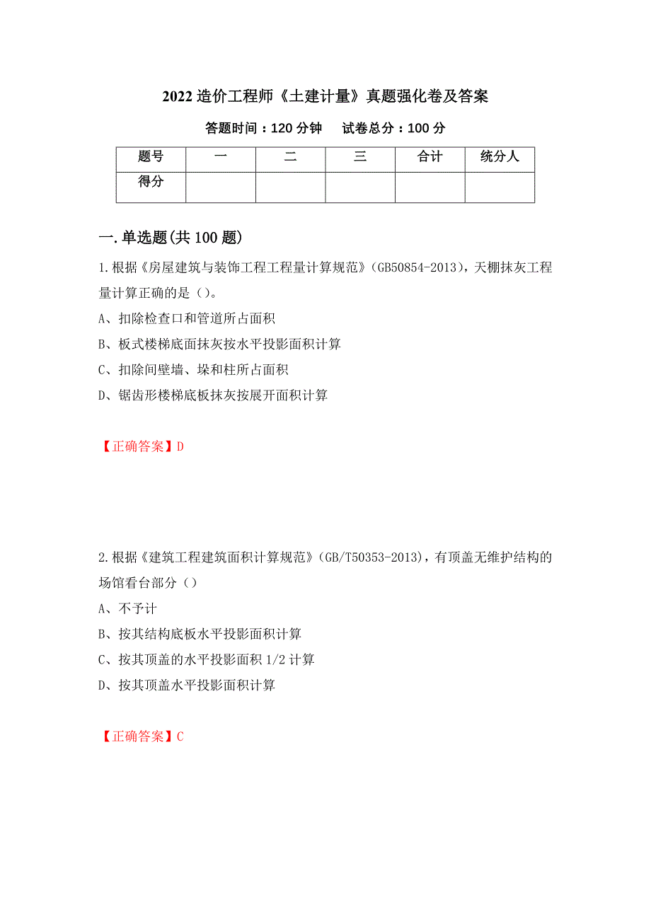 2022造价工程师《土建计量》真题强化卷及答案[85]_第1页