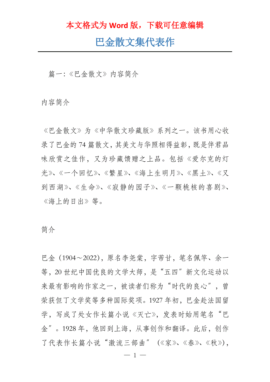 巴金散文集代表作_第1页