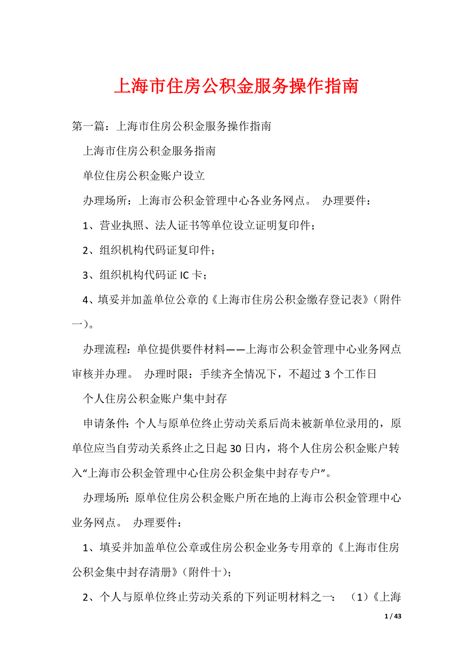 上海市住房公积金服务操作指南_第1页