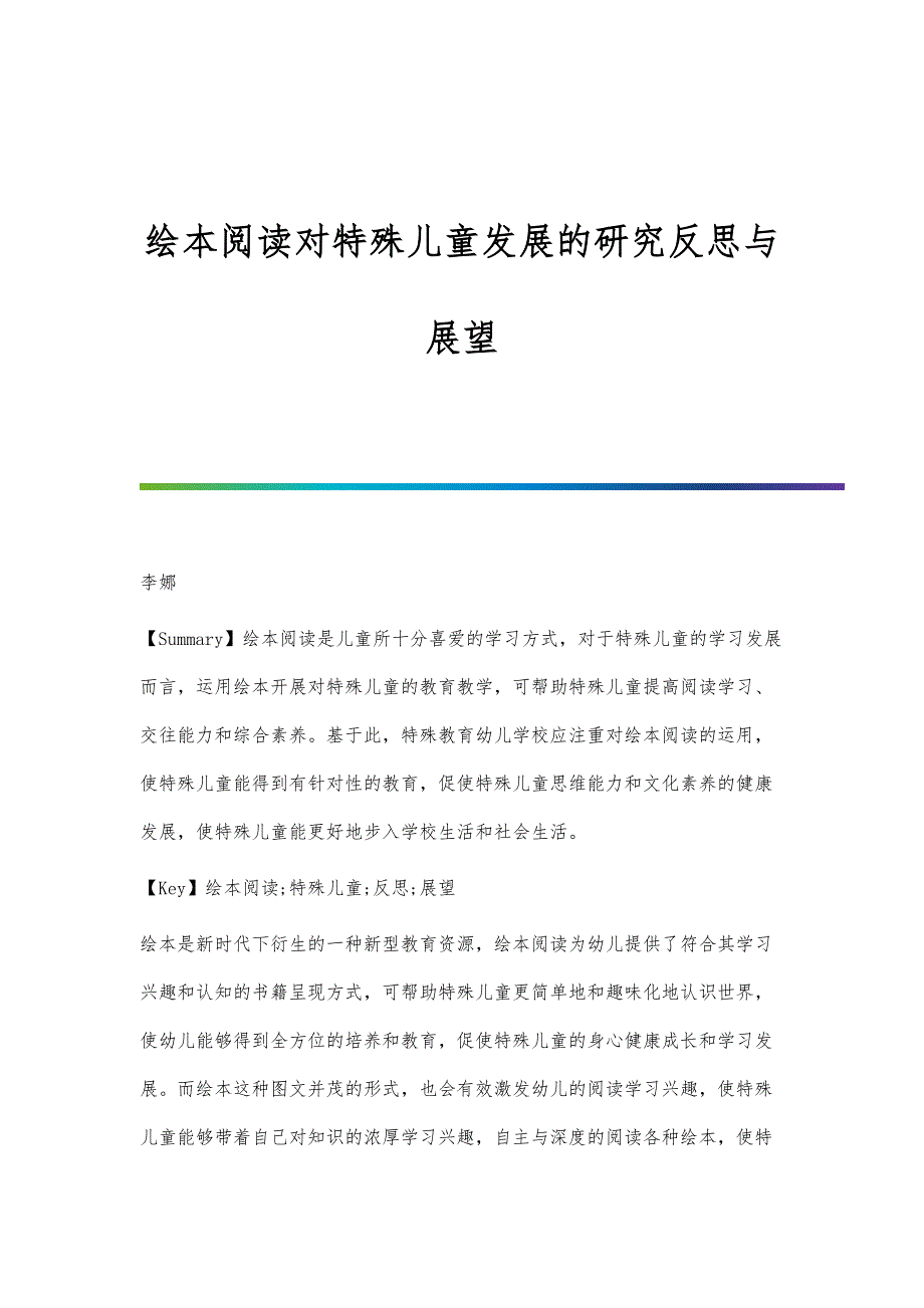 绘本阅读对特殊儿童发展的研究反思与展望_第1页