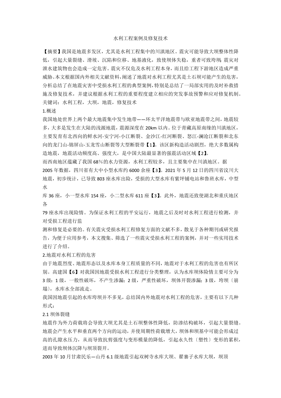 水利工程案例及修复技术_第1页