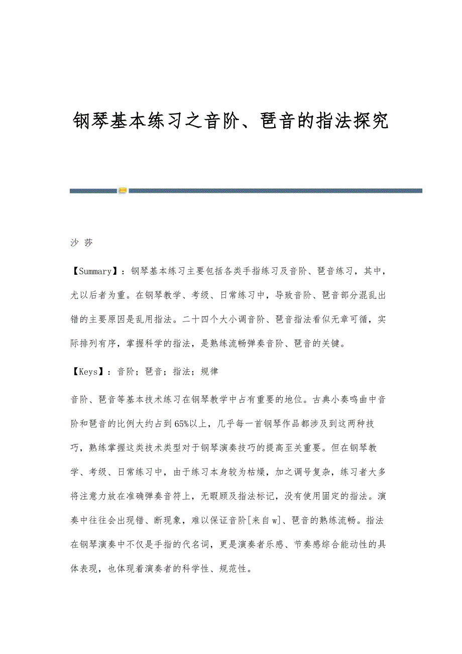 钢琴基本练习之音阶、琶音的指法探究_第1页