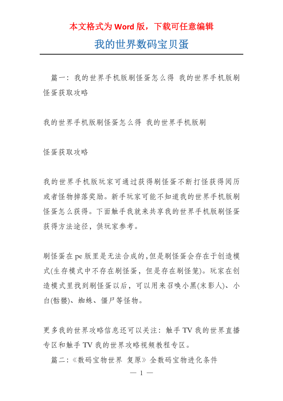 我的世界数码宝贝蛋_第1页