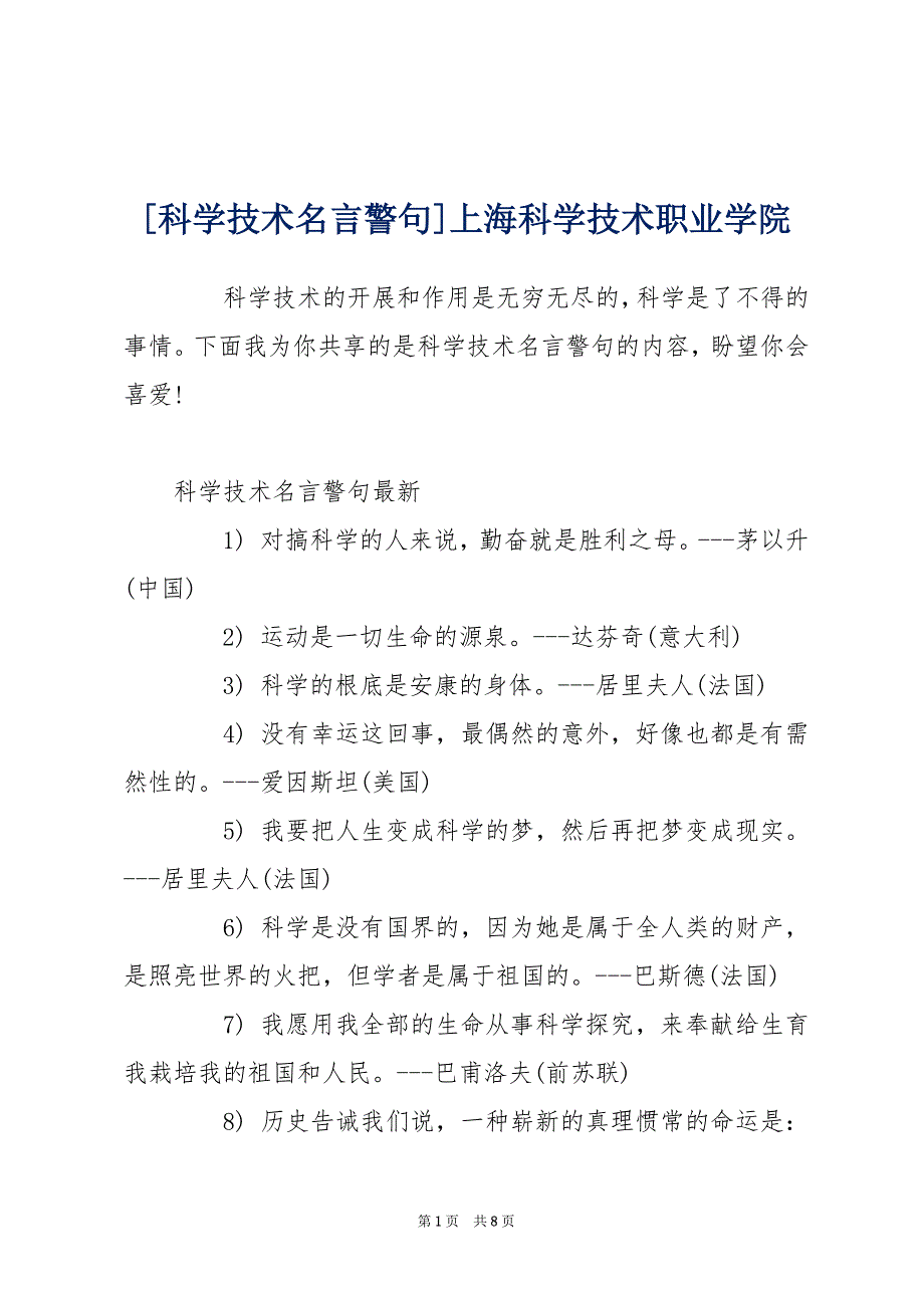 [科学技术名言警句]上海科学技术职业学院_第1页