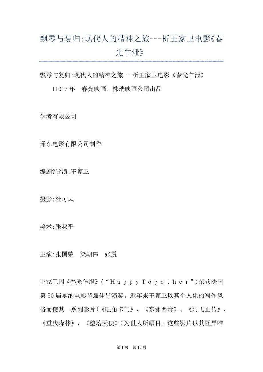 飘零与复归-现代人的精神之旅---析王家卫电影《春光乍泄》_第1页