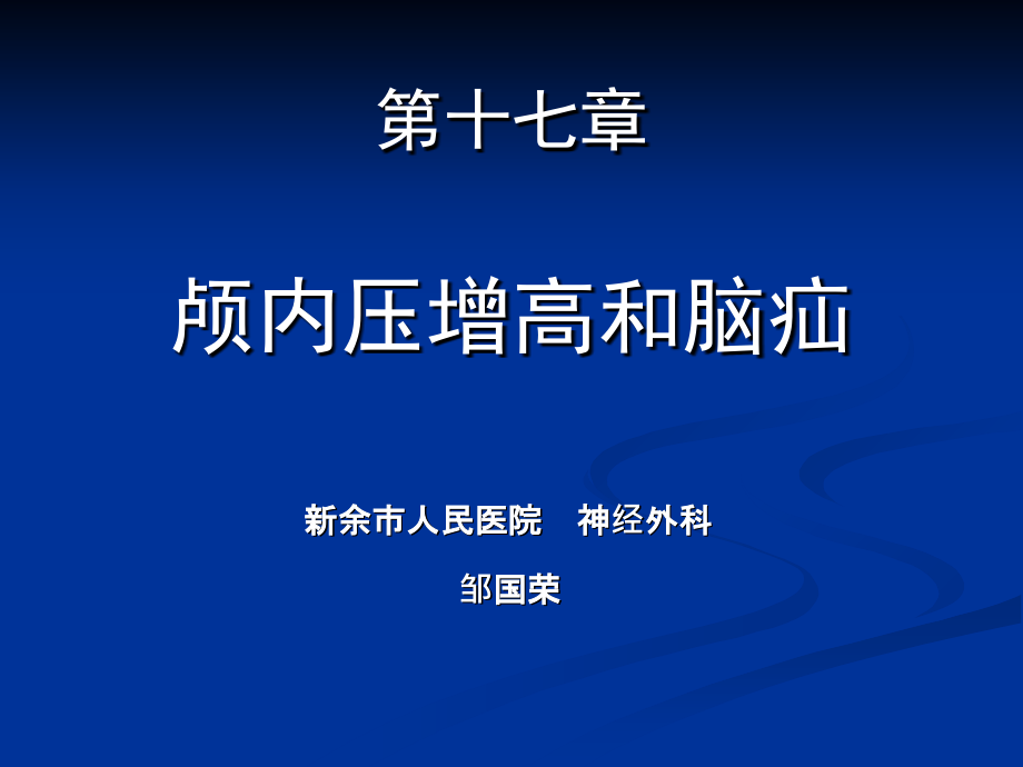 颅内压增高、脑疝 课件_第1页