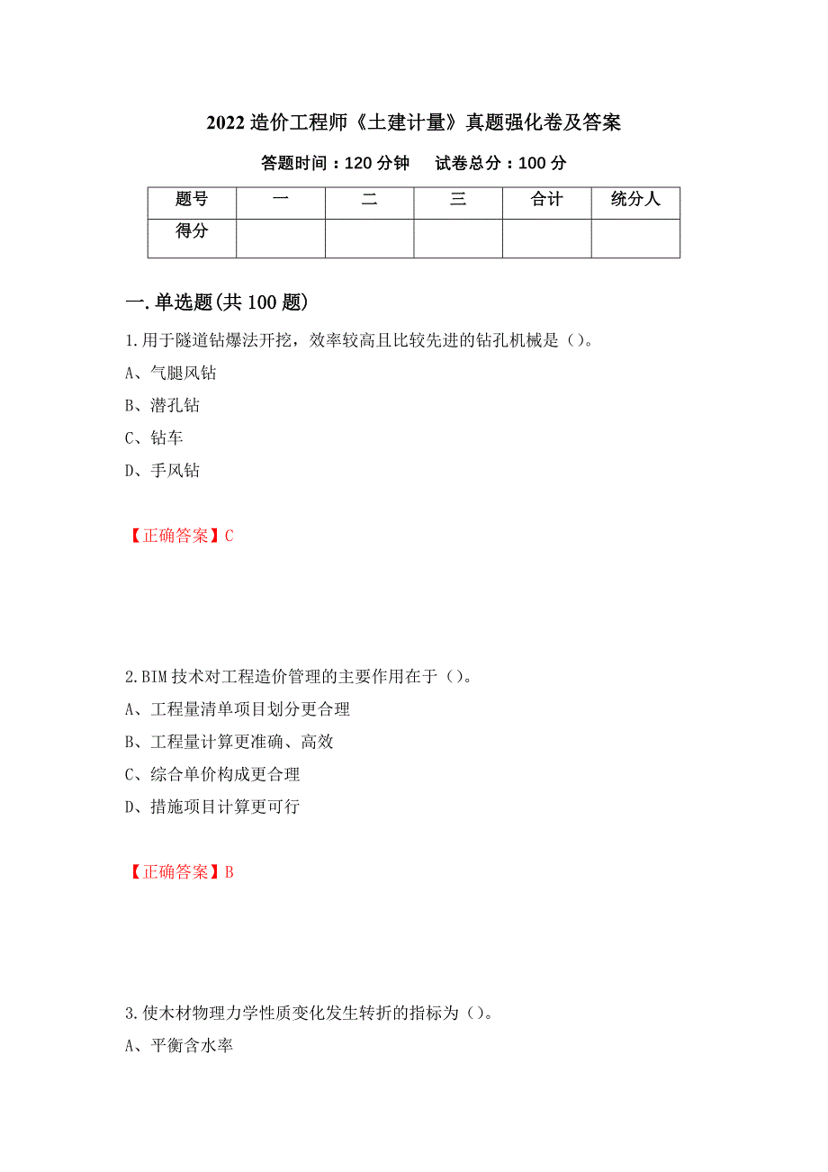 2022造价工程师《土建计量》真题强化卷及答案（第54版）_第1页