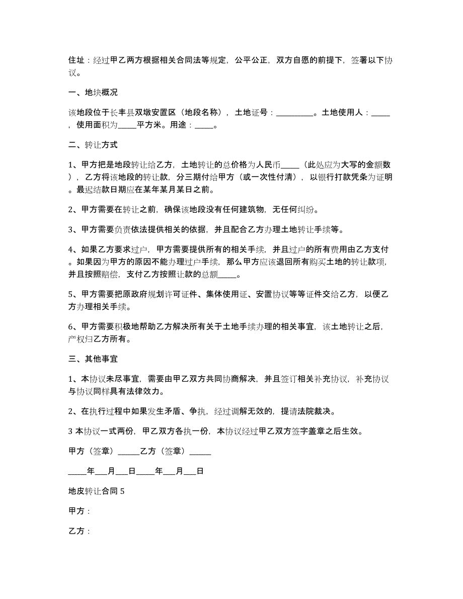 地皮转让合同10篇转让地皮合同书怎么写_第4页