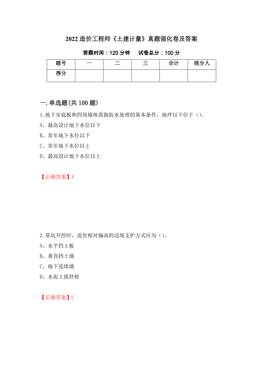 2022造价工程师《土建计量》真题强化卷及答案[52]_第1页