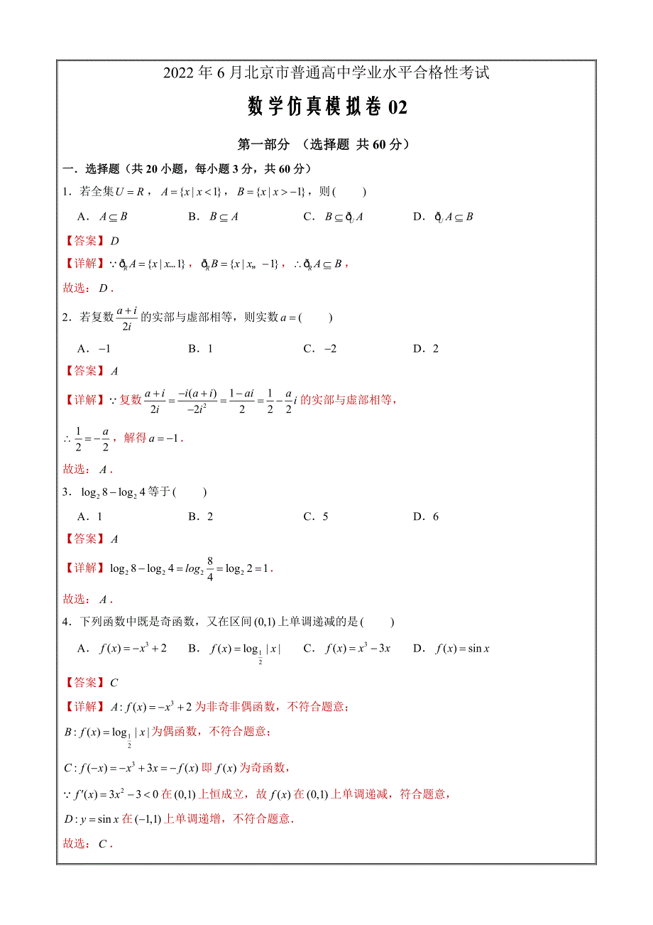 2022年北京市普通高中学业水平合格性考试数学仿真模拟卷02（解析Word版）_第1页