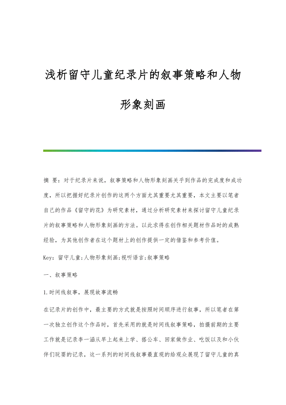 浅析留守儿童纪录片的叙事策略和人物形象刻画_第1页